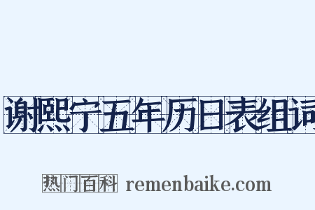 谢熙宁五年历日表组词是什么意思的图片